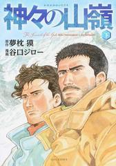 神々の山嶺 下 ヤングジャンプコミックスｇｊ愛蔵版 の通販 夢枕 獏 谷口 ジロー 愛蔵版コミックス コミック Honto本の通販ストア