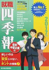 就職四季報優良 中堅企業版 2017年版の通販 東洋経済新報社 紙の本 Honto本の通販ストア 就職四季報優良 中堅企業版 2017年版の通販 東洋経済新報社 紙の本 Honto本の通販ストア
