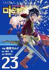 ドラゴンクエスト列伝 ロトの紋章 紋章を継ぐ者達へ 23巻 漫画 の電子書籍 無料 試し読みも Honto電子書籍ストア