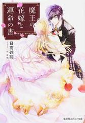 魔王の花嫁と運命の書 ２ 男装王女と誓いのくちづけの通販 日高 砂羽 コバルト文庫 紙の本 Honto本の通販ストア