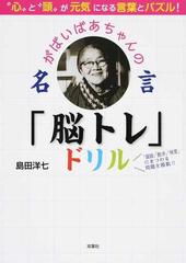 がばいばあちゃんの名言 脳トレ ドリル 心 と 頭 が元気になる言葉とパズル の通販 島田 洋七 紙の本 Honto本の通販ストア