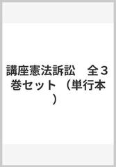 講座憲法訴訟 全３巻セットの通販/芦*部 信喜 - 紙の本：honto本の通販 