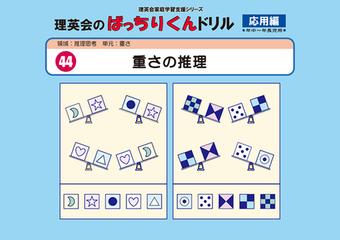 ばっちりくんドリル 44 重さの推理 応用編