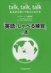 ｔａｌｋ ｔａｌｋ ｔａｌｋ 英会話を独りで語るための本 英語をしゃべる練習 の本の通販 ランガーメール編集部 紙の本 Honto本の通販ストア