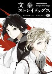 文豪ストレイドッグス 9 漫画 の電子書籍 無料 試し読みも Honto電子書籍ストア