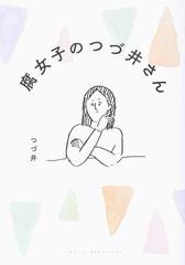 腐女子のつづ井さん １ メディアファクトリーのコミックエッセイ の通販 つづ井 コミック Honto本の通販ストア