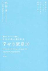 長年スペインに暮らし多くの人を救った僕が伝える幸せの極意１０ 新しい時代のサムライより今からの日本に期待をこめての通販 水谷 孝 吉本 ばなな 紙の本 Honto本の通販ストア
