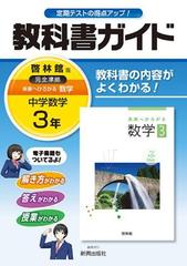 教科書ガイド啓林館版完全準拠未来へひろがる数学 中学数学 ３年の通販 紙の本 Honto本の通販ストア