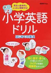 小学英語ドリルはじめての英文 英文の基本的なしくみを理解する の通販 鴻巣 彩子 紙の本 Honto本の通販ストア