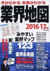 今がわかる未来がわかる業界地図 ２０１６ １７年版の通販 成美堂出版編集部 紙の本 Honto本の通販ストア