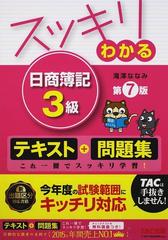 スッキリわかる日商簿記３級 第７版の通販 滝澤 ななみ ｔａｃ簿記検定講座 紙の本 Honto本の通販ストア