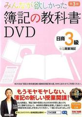 みんなが欲しかった簿記の教科書 日商簿記 3級 DVD 商業簿記 第3版の