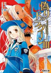 偽りのドラグーンiiiの電子書籍 Honto電子書籍ストア