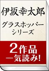 セット商品 伊坂幸太郎 グラスホッパー マリアビートル セット 2冊分 Honto電子書籍ストア