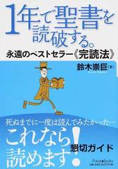 １年で聖書を読破する 永遠のベストセラー 完読法 の通販 鈴木 崇巨 紙の本 Honto本の通販ストア