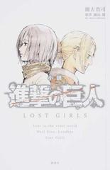 小説進撃の巨人ｌｏｓｔ ｇｉｒｌｓの通販 諫山 創 瀬古 浩司 紙の本 Honto本の通販ストア