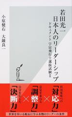 若田光一 日本人のリーダーシップ ドキュメント宇宙飛行士選抜試験 ２ （光文社新書）