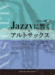 楽譜 Ｊａｚｚｙに響くアルトサックスの通販/安川 信彦 監修 - 紙の本