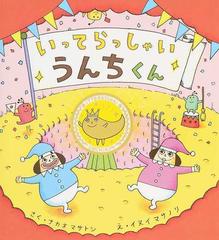 いってらっしゃいうんちくんの通販 ナカオ マサトシ イヌイ マサノリ 紙の本 Honto本の通販ストア