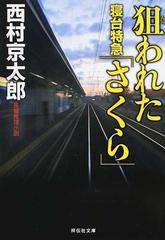 狙われた寝台特急「さくら」 長編推理小説 新装版 （祥伝社文庫）