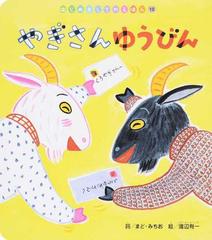 やぎさんゆうびんの通販 まど みちお 渡辺 有一 紙の本 Honto本の通販ストア