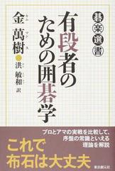 有段者のための囲碁学 （碁楽選書）