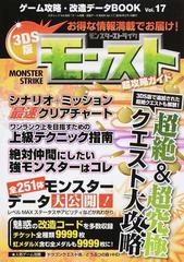 ゲーム攻略 改造データｂｏｏｋ ｖｏｌ １７ ３ｄｓ版モンスト超攻略ガイドの通販 三才ムック 紙の本 Honto本の通販ストア