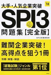 大手・人気企業突破ＳＰＩ３問題集《完全版》 ２０１８年度版