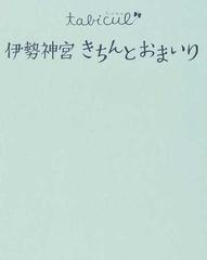 伊勢神宮きちんとおまいり 改訂２版 （たびカル）