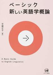 ベーシック新しい英語学概論