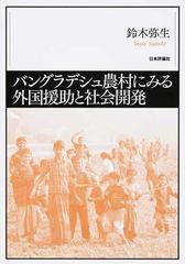 バングラデシュ農村にみる外国援助と社会開発の通販/鈴木 弥生 - 紙の 