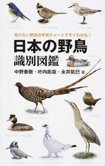 日本の野鳥識別図鑑 知りたい野鳥が早見チャートですぐわかる の通販 中野 泰敬 叶内 拓哉 紙の本 Honto本の通販ストア