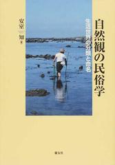 自然観の民俗学 生活世界の分類と命名の通販/安室 知 - 紙の本：honto