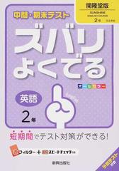 中間 期末テストズバリよくでる英語 開隆堂版サンシャイン ２年の通販 紙の本 Honto本の通販ストア