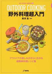 野外料理超入門 アウトドアの楽しみがさらに広がる超簡単料理レシピ集 （ＮＥＷ ＯＵＴＤＯＯＲ ＨＡＮＤＢＯＯＫ）