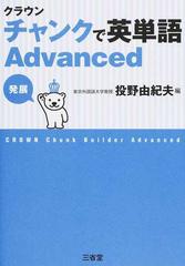 クラウンチャンクで英単語Ａｄｖａｎｃｅｄ 発展