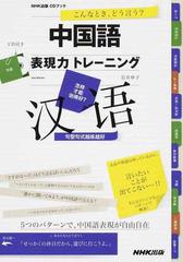 中国語表現力トレーニング こんなとき どう言う の通販 岩井 伸子 Cdブック 紙の本 Honto本の通販ストア