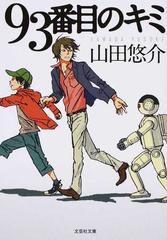 ９３番目のキミの通販 山田 悠介 紙の本 Honto本の通販ストア