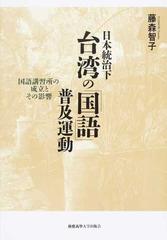 日本統治下台湾の「国語」普及運動 国語講習所の成立とその影響