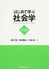 はじめて学ぶ社会学 第２版