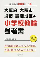 大阪府・大阪市・堺市・豊能地区の小学校教諭参考書 ２０１７年度版 （教員採用試験参考書シリーズ）