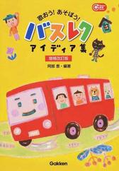 歌おう あそぼう バスレクアイディア集 増補改訂版の通販 阿部 恵 ｇａｋｋｅｎ保育ｂｏｏｋｓ 紙の本 Honto本の通販ストア