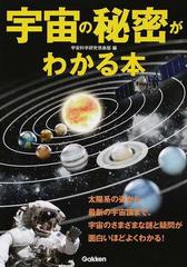 宇宙の秘密がわかる本 太陽系の姿から最新の宇宙論まで 宇宙のさまざまな謎と疑問が面白いほどよくわかる の通販 宇宙科学研究倶楽部 紙の本 Honto本の通販ストア