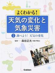 よくわかる 天気の変化と気象災害 第１巻 調べよう 天気の変化の通販 森田 正光 紙の本 Honto本の通販ストア