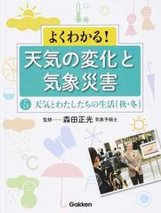 よくわかる 天気の変化と気象災害 第５巻 天気とわたしたちの生活 秋 冬の通販 森田 正光 紙の本 Honto本の通販ストア
