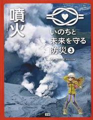 いのちと未来を守る防災 ３ 噴火の通販 鎌田 和宏 紙の本 Honto本の通販ストア
