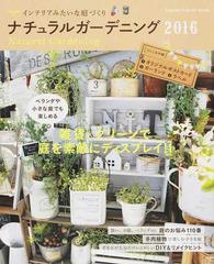 ナチュラルガーデニング ２０１６ インテリアみたいな庭づくりの通販 ナチュラルライフ編集部 学研インテリアムック 紙の本 Honto本の通販ストア