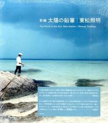 新編太陽の鉛筆 2巻セットの通販/東松 照明/伊藤 俊治 - 紙の本：honto