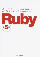 たのしいＲｕｂｙ 第５版の通販/高橋 征義/後藤 裕蔵 - 紙の本：honto