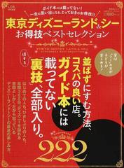 東京ディズニーランド＆シーお得技ベストセレクション ２０１６の通販